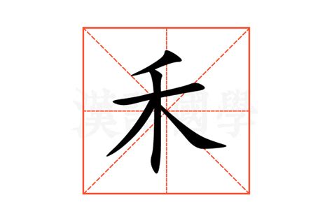 有禾的字|含有禾的汉字